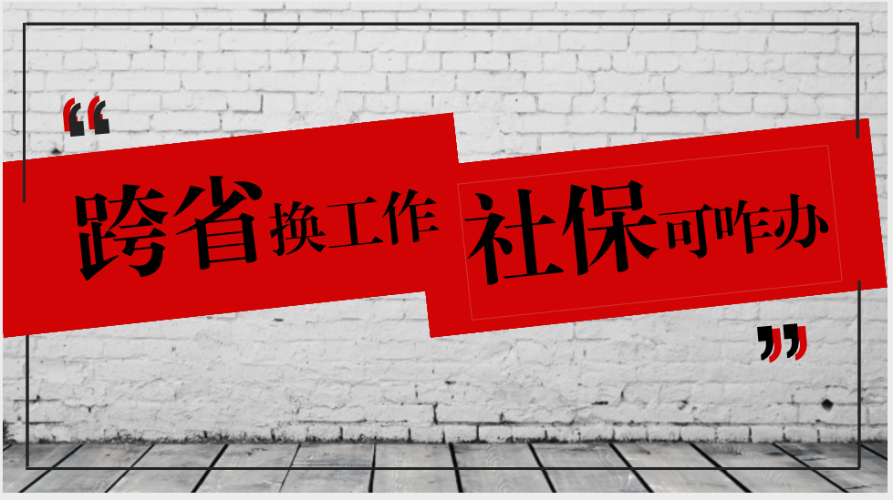  社保轉移
